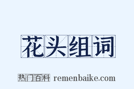 花头组词是什么意思的图片
